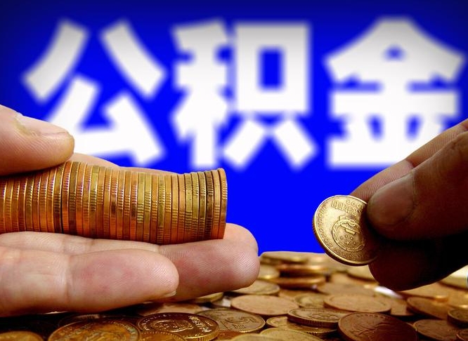 扬州为啥公积金黄牛可以取出来呢（缺钱怎么把公积金提取出来）